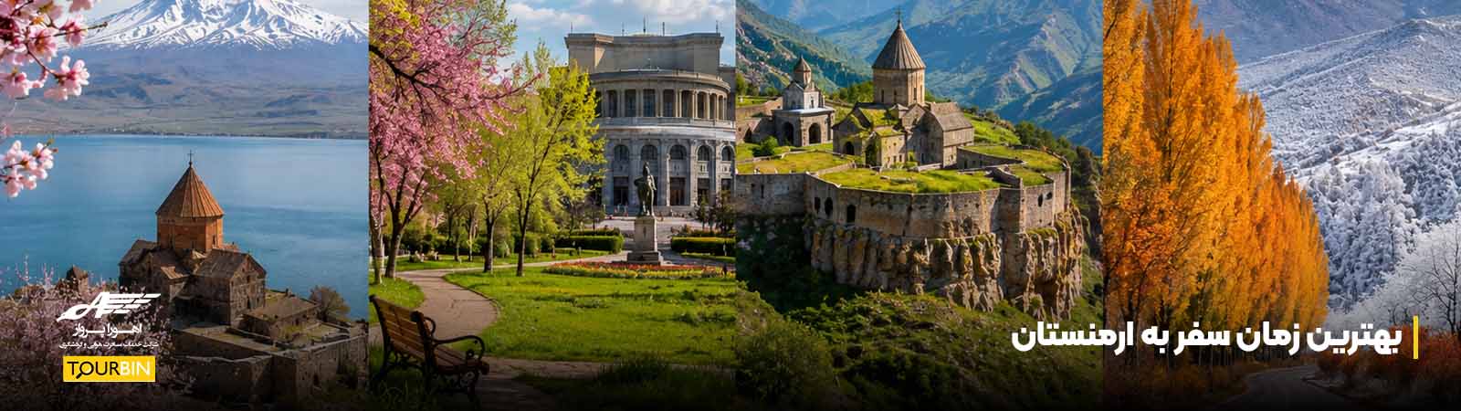 بهترین زمان سفر به ارمنستان